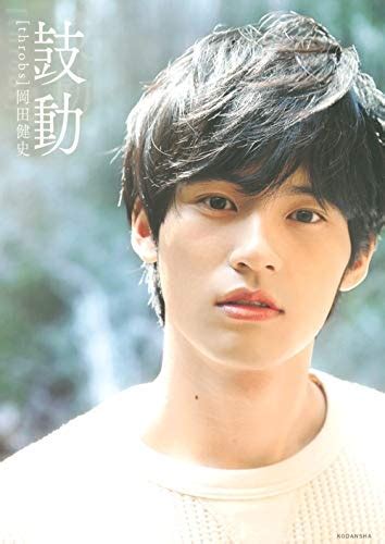 Hiroyuki (artist) (ヒロユキ, born 1982), japanese manga artist. 岡田健史ファースト写真集「鼓動」throbs : 岡田健史 | HMV&BOOKS ...