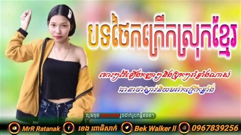 Remix2020រីមិច2020បទដែលកំពុងល្បីក្នុងtiktok Khmer Song Remix Youtube