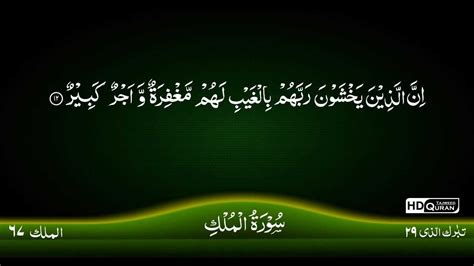 67 Surah Al Mulk Tajweed Quran By Siekh Mahmood Khalil Al Husari