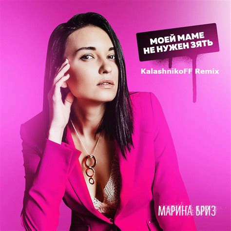 Марина Бриз - Моей маме не нужен зять (KalashnikoFF Remix) - KALASHNIKOFF