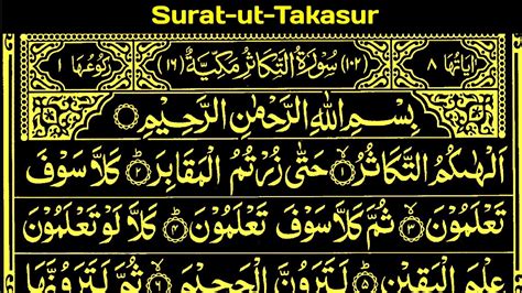 Surat Ut Takasur Quran Surah Hafiz Arshad Ahmad Official Youtube
