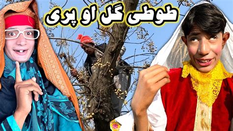 Tuti Gull Aw Pary Pashto New Funny Video 2022 By Bebe Vines Plus Youtube
