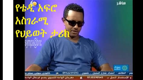 Teddy Afro Amazing Documentary Biography የቴዲ አፍሮ አስገራሚ የህይወት ታሪክ