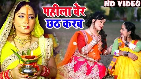 आ गया Nisha Pandey का भक्तिमय छठ गीत ~ Karab Pahila Ber Chhath ~ Chhath