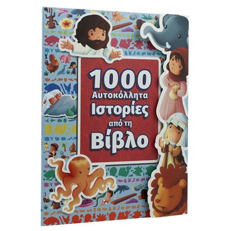 The 1000 Sticker Bible Storybook Ελληνική Βιβλική Εταιρία