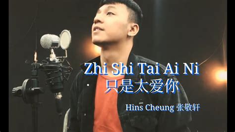 Zhi Shi Tai Ai Ni 只是太爱你 — Hins Cheung 张敬轩 Youtube