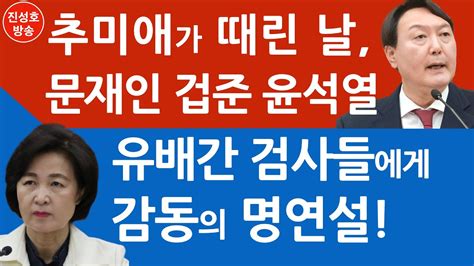 (스압) 주말 산책 후 몸에 좋은 짱보양식. 추미애 들으란듯 윤석열 격정 연설! - YouTube