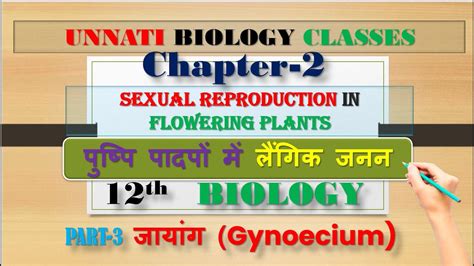 पुष्पि पादपों में लैंगिक जनन Pushpi Padpo Me Laingik Janansexual Reproduction In Flowering