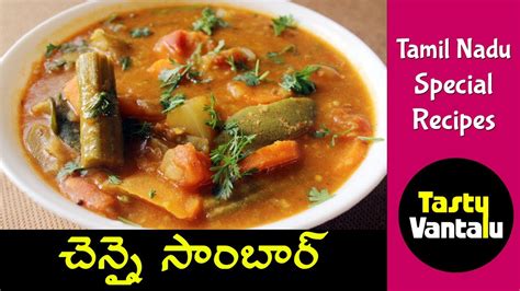 Sambar In Chennai Style Learn How To Cook Sambar In Telugu Youtube
