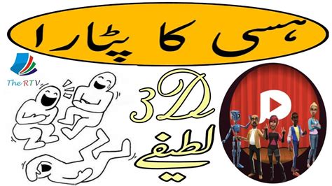 Free ganday latifay tell me a joke chutkule image chutkule funny jokes in urdu and hindi 26 mp3. 3D Urdu Lateefay 2019 | Urdu latifay 2019 | Hasi ka Pitara No 1 | The RTVPK - YouTube