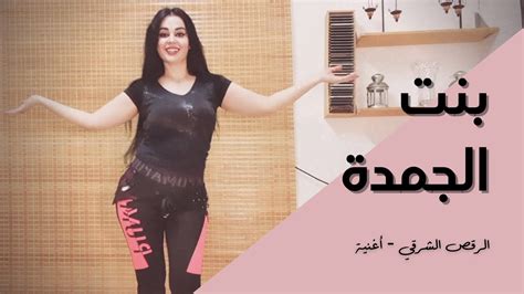 الرقص الشرقي أغنية بنت الجمدة محمود الليثى youtube