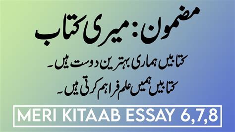 Meri Kitaab Per Urdu Mazmoon Essay On My Book In Urdu Urdu Essay