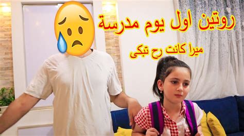 روتين ميرا الصباحي أول يوم في المدرسة 😥 راح الباص وترك ميرا Youtube
