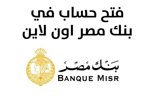 الآن يمكنك فتح حساب جاري كريمي مميز عبر أقرب فرع أو مكتب لبنك الكريمي للتمويل الأصغر الإسلامي. فتح حساب في بنك مصر اون لاين بالخطوات المصورة
