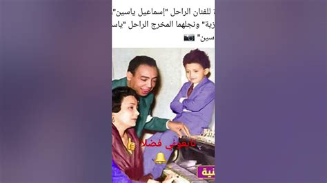 صوره نادره للفنان اسماعيل ياسين مع زوجته وابنه Youtube