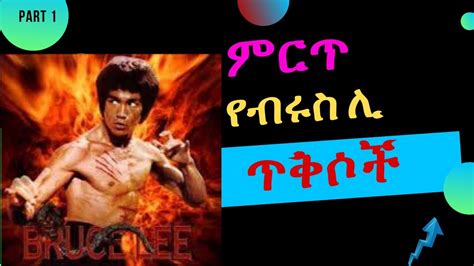 ምርጥ ብሩስ ሊ ጥቅሶችbest Quotes Of Bruce Lee Amharic Motivation Amharic