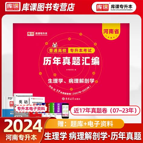 库课天一2024河南省专升本考试生理学病理解剖学历年真题汇编试卷河南专升本考试用书资料生理学病理解剖学习题集真题库2023年虎窝淘