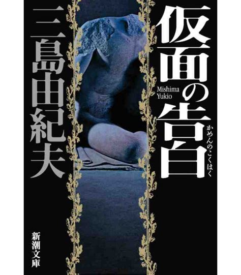 Kamen No Kokuhaku Confessions Dun Masque Roman De Yukio Mishima Isbn9784101050409