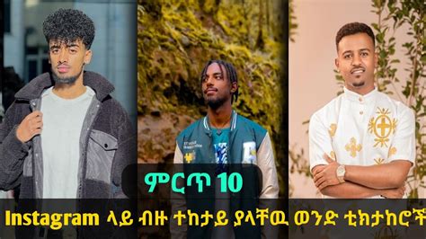 Top 10 Instagram ላይ ብዙ ተከታይ ያላቸዉ ወንድ ቲክቶከሮች ተመልከቱ Ethiopia New Music Video 2023 Seifu On