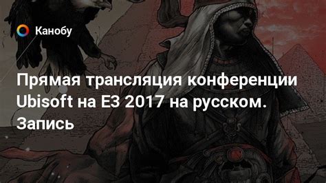 Прямая трансляция конференции Ubisoft на E3 2017 на русском Запись Канобу