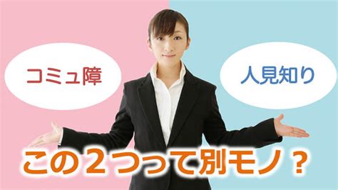 コミュ障と人見知りの違いとは？原因や治し方もあわせて解説！｜コミュ障の治し方大百科