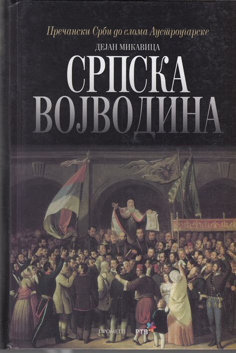 Srpska Vojvodina Od Autonomije Do Prisajedinjenja 1683 1918