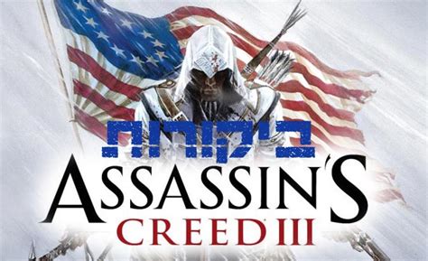Assassin s Creed III כל הביקורות כאן GamePro חדשות משחקים