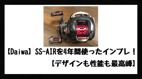 【daiwa】ss Airを4年間使ったインプレ！【デザインも性能も最高峰】 Bass Zero