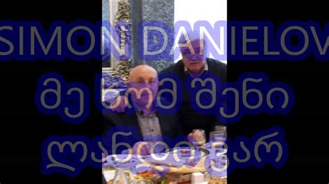 Simon Danielov მე ხომ შენი ლანდი ვარ Me Hom Sheni Landi Var Youtube