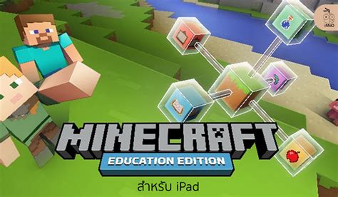 Microsoft เปิดตัวเกม Minecraft สำหรับการศึกษาบน Ipad ปล่อยดาวน์โหลดฟรี