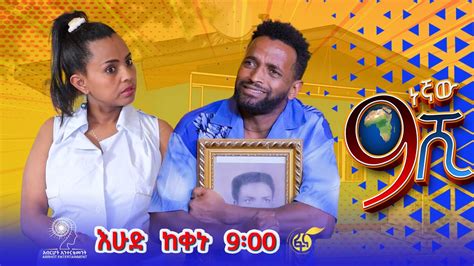 Ethiopia ዘጠነኛው ሺህ Zetenegnaw Shi Sitcom Drama Youtube