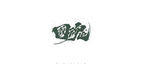 Chinese Creative Writing Brush Font Design Handwritten Art Fonts Free