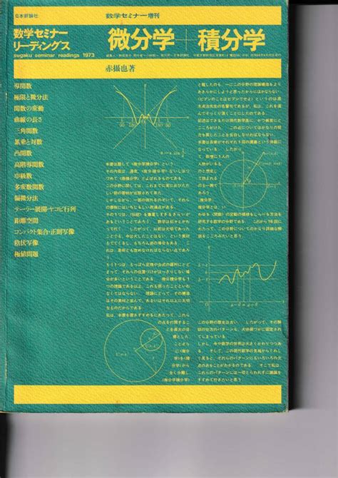 Yahooオークション 数学セミナーリーディングス 1973 微分学＋積分