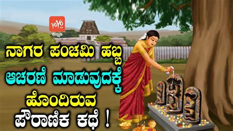 Maybe you would like to learn more about one of these? ನಾಗರ ಪಂಚಮಿ ಹಬ್ಬ ಆಚರಣೆ ಮಾಡುವುದಕ್ಕೆ ಹೊಂದಿರುವ ಪೌರಾಣಿಕ ಕಥೆ ...