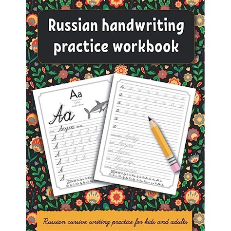 Buy Russian Handwriting Practice Workbook Russian Cursive Writing