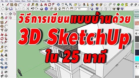วิธีการเขียน Model บ้าน 3D SketchUp ใน 25 นาที - Gaubongre.com - Kho ...