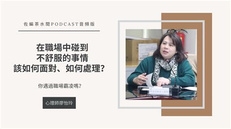 222 你遇過職場霸凌嗎？在職場中碰到不舒服的事情，該如何面對、如何處理？ 心理師廖怡玲 Youtube