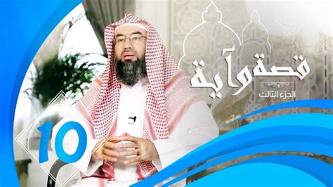 فيديو الحلقة 10 من برنامج قصة وآية 3 مع الشيخ د نبيل العوضي مدونة الزيادي