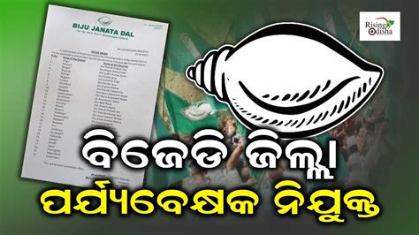 Bjd Supremo Naveen Patnaik Appoints New District Observers For