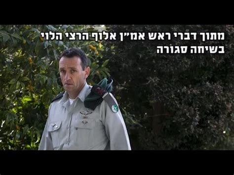 גם הלוי עשה את שירותו הצבאי בסיירת מטכל, עליה אף פיקד. ‫מתוך דברי ראש אמ''ן אלוף הרצי הלוי בשיחה סגורה - צילום: אוליבייה פיטוסי‬‎ - YouTube