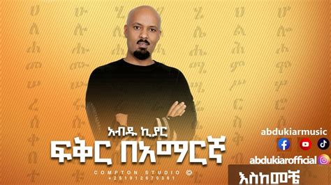 Abdu Kiar Eskemeche Ethiopian Music አብዱ ኪያር እስከመቼ Youtube