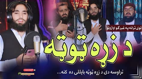 نوی ترانه تراوسه دي دَ زړه ټوټه بايللي ده کنه Pashto Super 4k