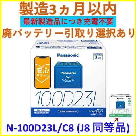 製造3ヶ月以内 カオス パナソニック n 100d23l c8 j8 同等品 メルカリ