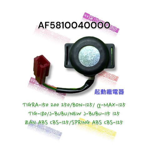 PGO正廠零件AF5810040000 啟動繼電器 繼電器 彪虎 BON JBUBU 春天 ZAN 125 150 蝦皮購物