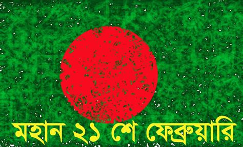 As a pisces born on february 21st, you are well known for your intuitive, selfless and imaginative nature. 21 February Pictures, Bangla SMS, Quotes Shohid Dibosh 2020