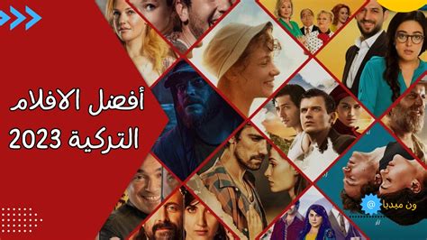 أفلام تركية 2023 أفلام تركية مترجمة أفضل أفلام تركية 2023 ون