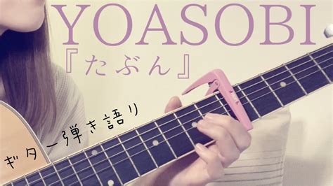『たぶん yoasobi』【歌ってみた】女性キー【弾き語り】（歌詞付き）cover ギター maybe tabun yoasobi youtube