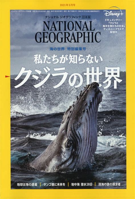 【楽天市場】national geographic ナショナル ジオグラフィック 日本版 2021年 05月号 [雑誌] 日経bp