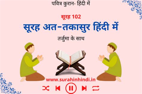 Surah Takasur In Hindi With Pdf सूरह तकासुर हिंदी में तर्जुमा के साथ