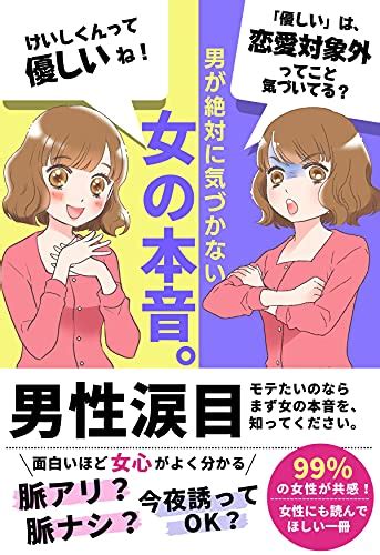 男が絶対に気づかない「女の本音。」 男性諸君！これだけは絶対に読んでほしい。 Kazehaya Mikaze 恋愛・結婚・離婚